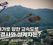 [스트레이트 예고] 처가로 향한 고속도로 해결사와 설계자는?