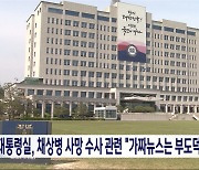 대통령실, 채상병 사망사건 수사 관련 "가짜뉴스는 부도덕"