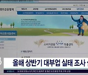 올해 상반기 대부업 실태 조사 실시