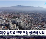 제주 동지역 규모 조정 공론화 시작