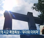 전북 12개 시군 폭염특보…‘무더위 이어져’