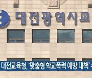 대전교육청, ‘맞춤형 학교폭력 예방 대책’ 수립