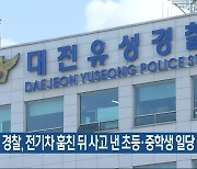 경찰, 전기차 훔친 뒤 사고 낸 초등·중학생 일당 검거