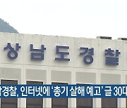 경남경찰, 인터넷에 ‘총기 살해 예고’ 글 30대 구속