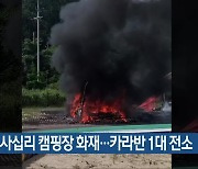 완도명사십리 캠핑장 화재…카라반 1대 전소