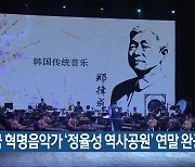 중국 혁명음악가 ‘정율성 역사공원’ 연말 완공