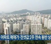 충북 아파트 매매가·전셋값 2주 연속 동반 상승