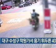 대구 수성구 학원가서 흉기 휘두른 40대 구속