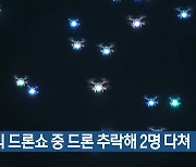 광안리 드론쇼 중 드론 추락해 2명 다쳐