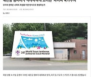 SBS 기자 "잼버리 사이비 국가주의 드러내" 비판