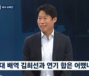 유해진 “로맨스 상대역 김희선, 직선적이고 활달해”(뉴스룸)