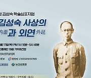 독립운동가 운암 김성숙 학술 심포지엄 17일 개최