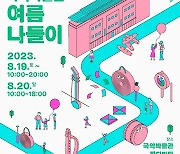 국립국악원에 국악박물관 있어요...19~20일 '여름 나들이'