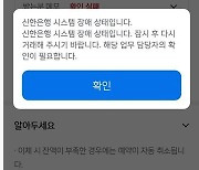 신한은행,  1시간 동안 타행송금 '불통'…전산 오류 영향