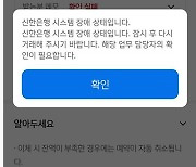 신한은행, 타행 송금 1시간여 '불통'…"복구 완료돼 정상 서비스 중"