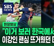 [영상] "이거 보러 한국에서 왔어요!" 이강인 팬심 뜨겁게 타오른 프랑스