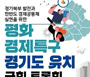 경기도, 17일 국회서 ‘평화경제특구 유치’ 토론회 개최