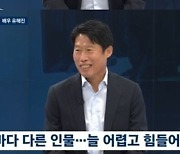 '26년 차 배우' 유해진 "연기 늘 어려워, 성취감과 만족도는 따로"(뉴스룸) [TV캡처]