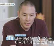 '돌싱글즈4' 제롬 "미국서 제일 큰 은행 사업부 매니저, 기업 금융 담당" [TV캡처]