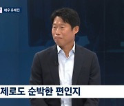 '뉴스룸' 유해진 “마음에 드는 여성에겐 직진"