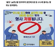 청소년 연관 범죄 '삐용삐용' 대응…진주경찰 아이디어 '눈길'