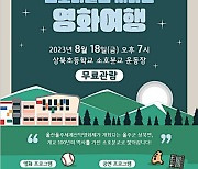 울산울주세계산악영화제, 18일 '소호마을 영화여행' 개최