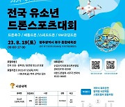 [광주 북구소식] 19일 전국 유소년 드론스포츠 대회 개최