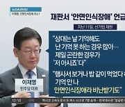 이재명, 안면인식장애 호소?…與 “범죄인식 장애 아닌가”