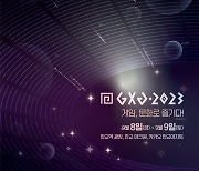 게임문화재단, 9월 'GXG 2023' 개최…"문화·예술로의 게임 축제"