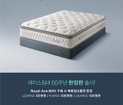 에이스침대, 창립 60주년 한정판 매트리스 출시 기념 프로모션