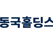 동국홀딩스, 올 상반기 영업익 504억원…전년비 15.4%↓