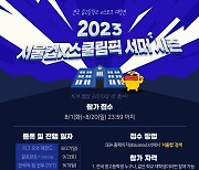 아프리카TV, '2023 서울컵x스쿨림픽' 서머 시즌 개최