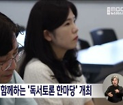 전북교육청과 함께하는 '독서토론 한마당' 개최