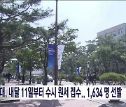 우석대, 내달 11일부터 수시 원서 접수..1,634명 선발