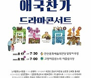 경기아트센터, 2023 애국찬가 드라마콘서트 ‘동고동락(同苦同樂)’ 선보여