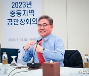 박진 장관, 중동 지역 공관장 회의