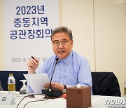 중동 지역 공관장들 만난 박진 장관