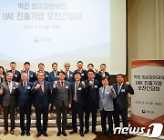 박진 외교장관과 UAE 진출기업 '파이팅'