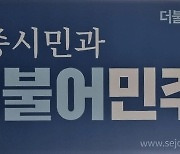 민주당 세종시당 "왕의 DNA 교육부 사무관 갑질 엄중 조치해야"