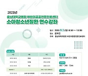 충남대병원, 내달 3일 '2023년 소아·청소년질환 연수강좌' 개최