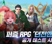 신작 모바일 퍼즐 RPG '던전앤스톤즈', 24일까지 공개 테스트 진행