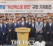 국민의힘 부산시당 "'부산엑스포' 망언 사죄하라"