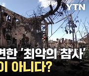 [자막뉴스] 경보기도 울리지 않았던 참사... 예상치 못한 우려 제기되는 美