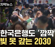 [자막뉴스] '못 갚아요'...빚더미에 오른 2030