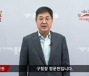 정문헌 종로구청장 전하는 청렴 실천 다짐