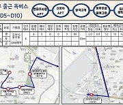 김포시, 김포골드라인 혼잡 개선..풍무동에 대형 '똑버스' 투입