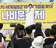 오늘 ‘위안부 피해자 기림의 날’… 서울서 열린 ‘나비문화제’