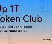 업스테이지, `1T클럽` 통해 AI학습용 한글데이터 확보 나서