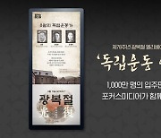 "간도 15만원 사건" 포커스미디어, 독립운동 영웅들 캠페인