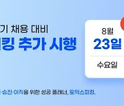 토익스피킹  8월 23일 추가 시행…"하반기 채용 대비"